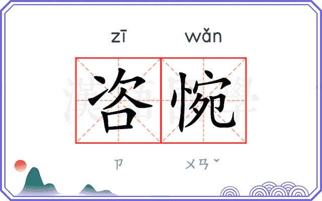 咨惋