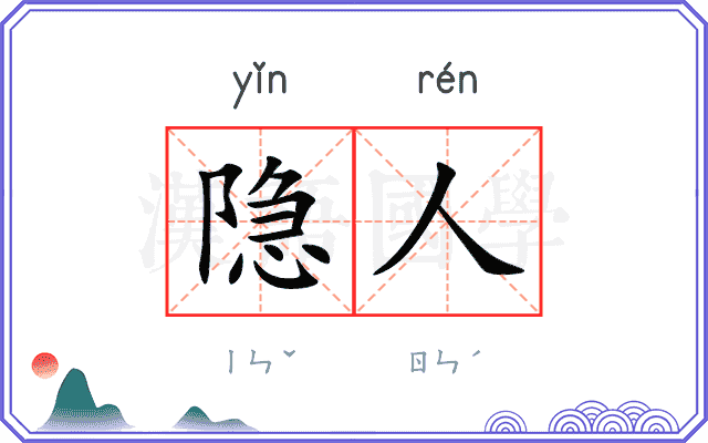 隐人