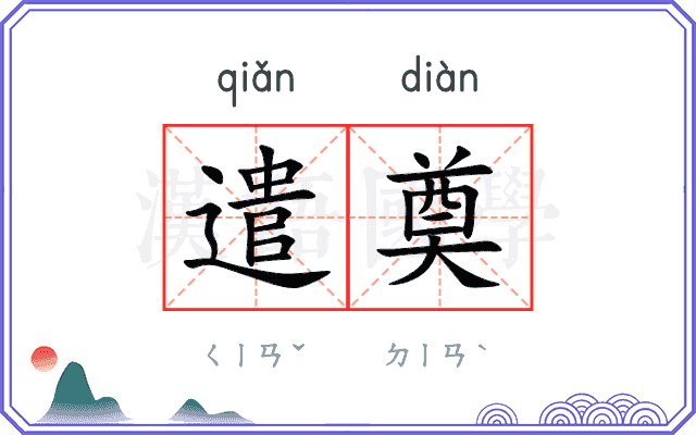 遣奠