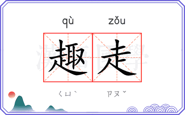 趣走
