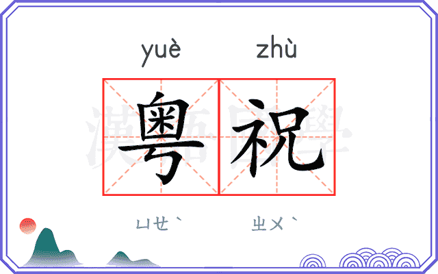 粤祝