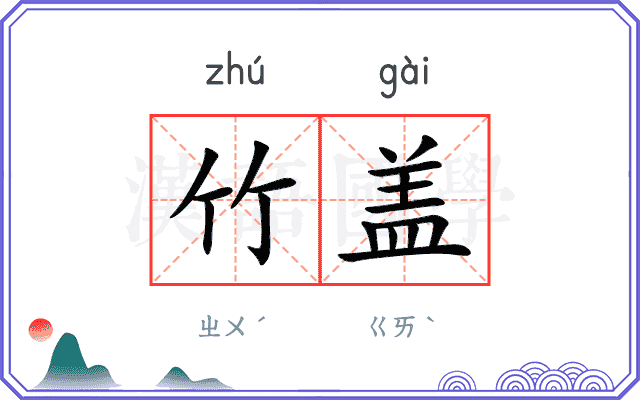 竹盖