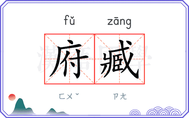 府臧