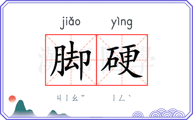脚硬