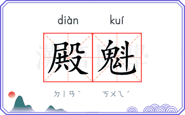 殿魁