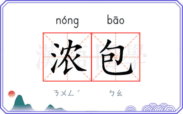 浓包