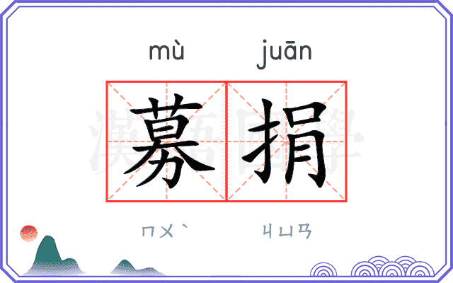 募捐