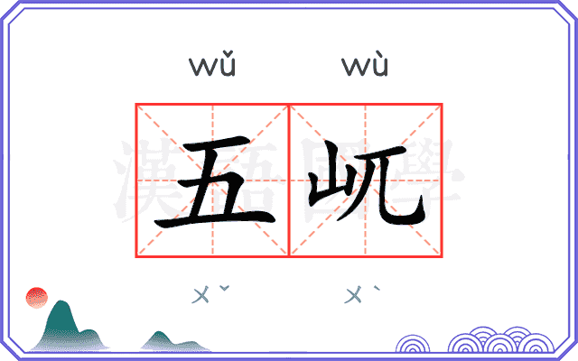 五屼
