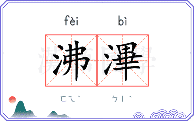 沸滭