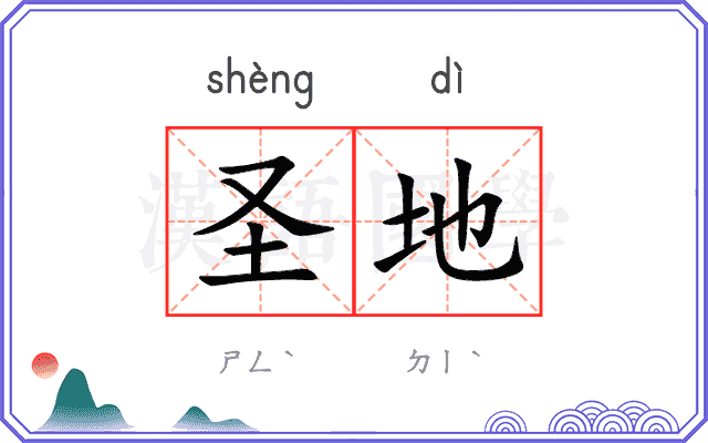 圣地