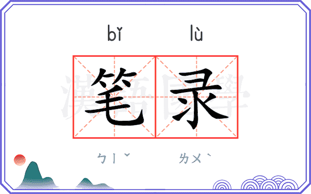 笔录