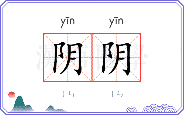 阴阴