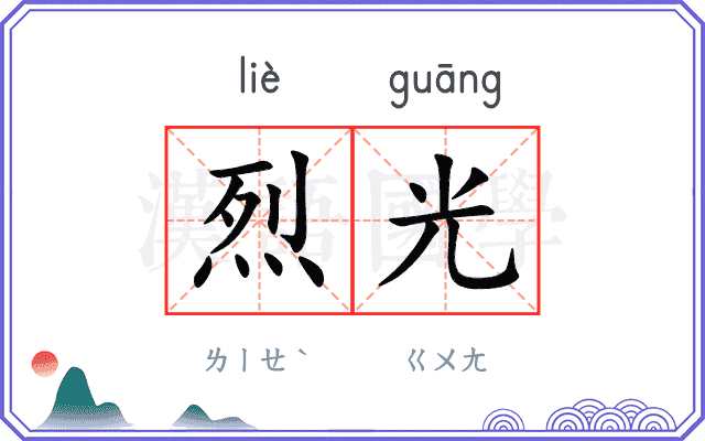 烈光