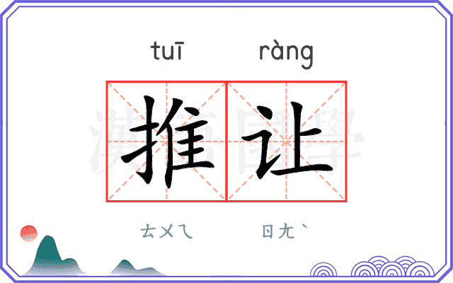 推让