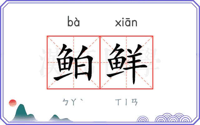 鲌鲜