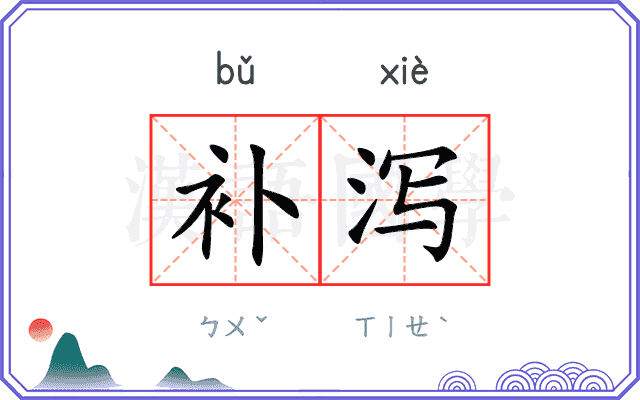 补泻