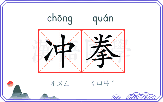 冲拳