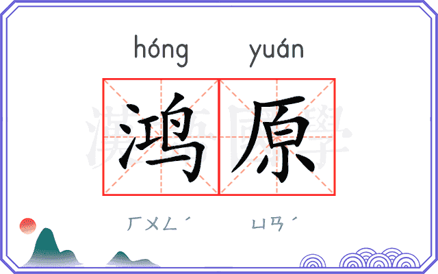 鸿原