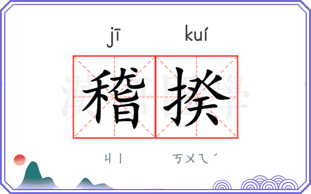 稽揆