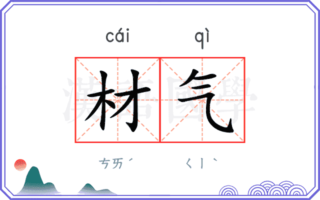 材气