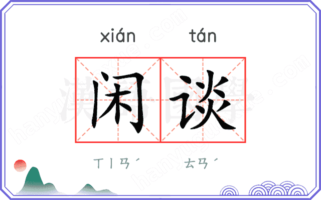 闲谈