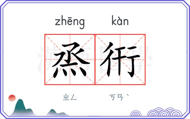 烝衎