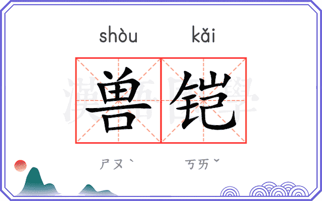 兽铠