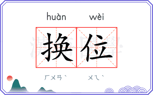 换位