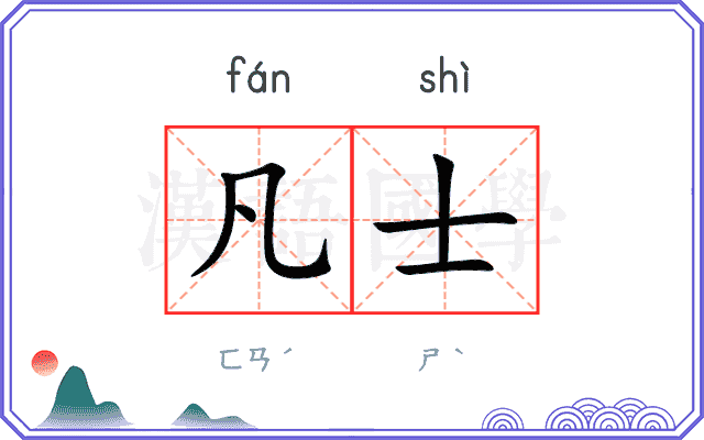 凡士