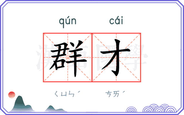 群才