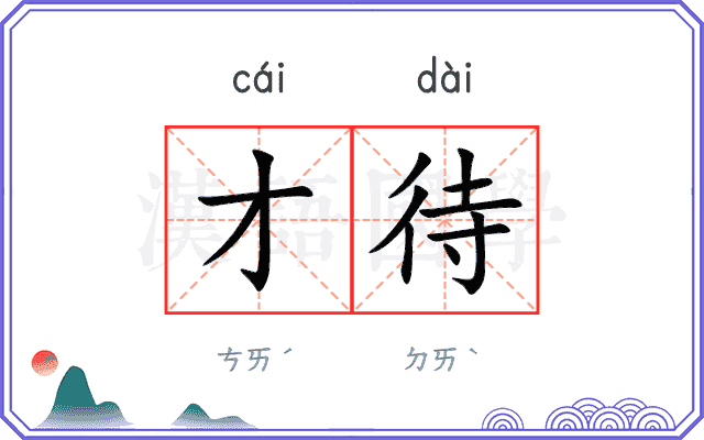 才待