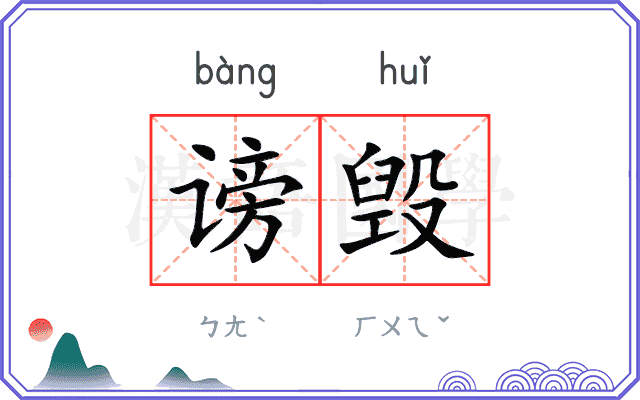谤毁