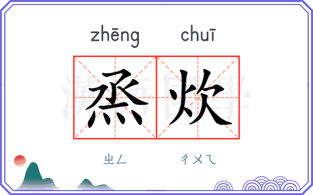 烝炊
