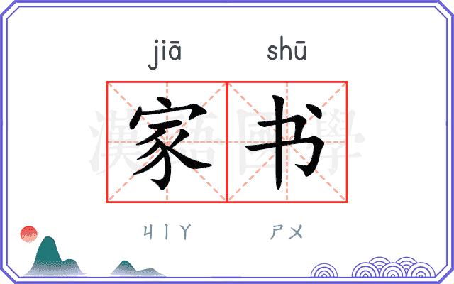 家书