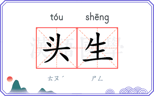 头生