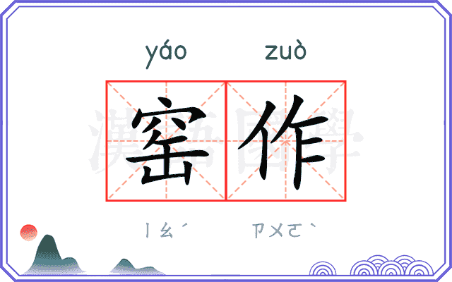 窑作