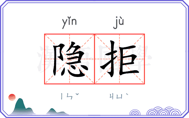 隐拒