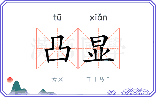 凸显