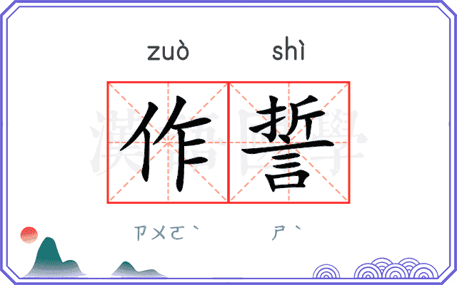 作誓