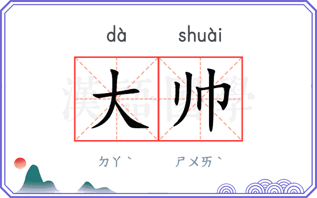 大帅
