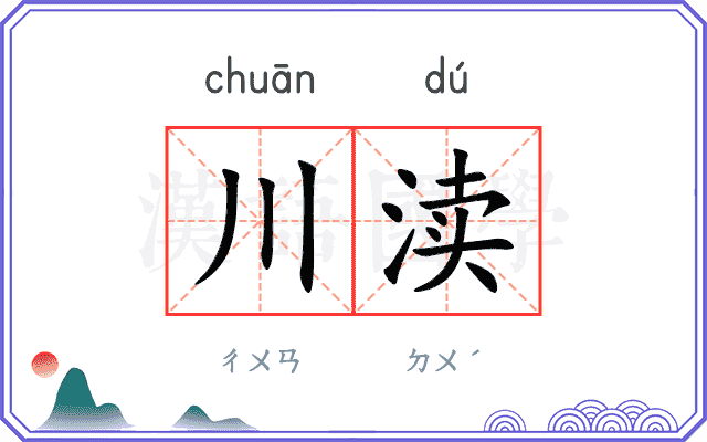 川渎