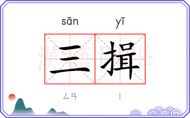 三揖