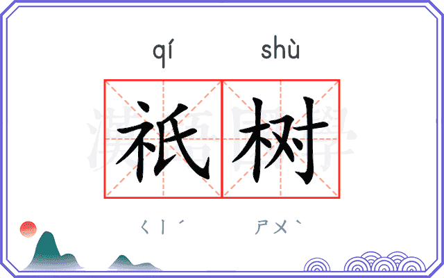 祇树