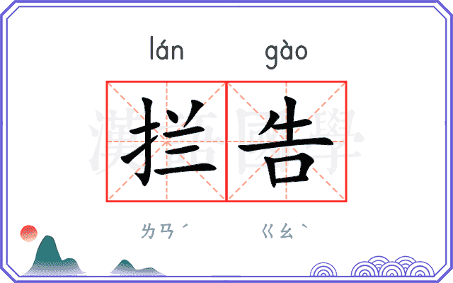 拦告