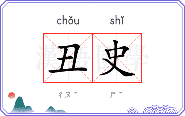 丑史
