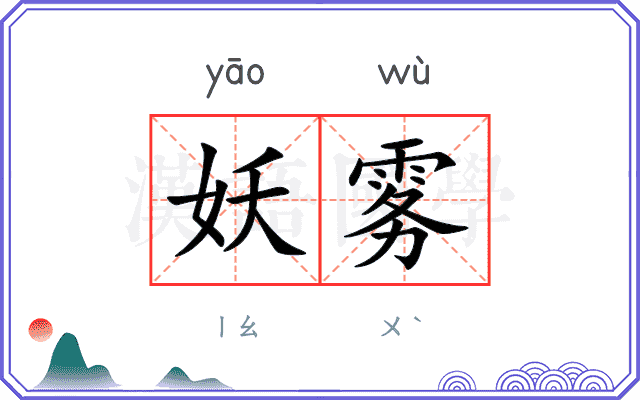 妖雾