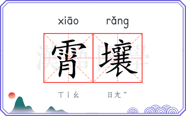 霄壤