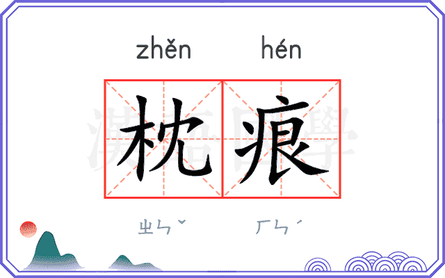 枕痕