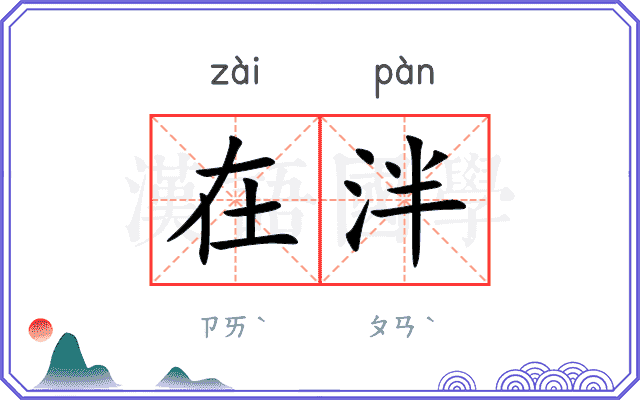 在泮