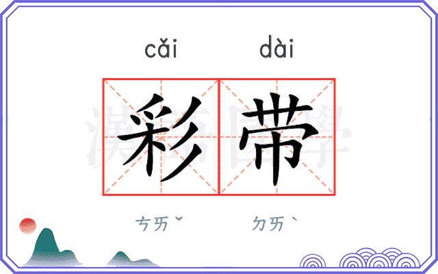 彩带